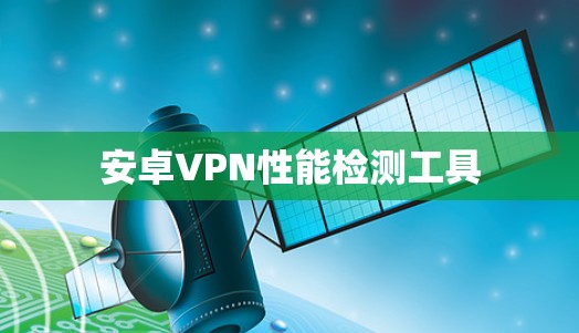 安卓VPN性能检测工具