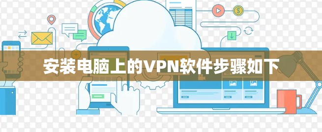 安装电脑上的VPN软件步骤如下