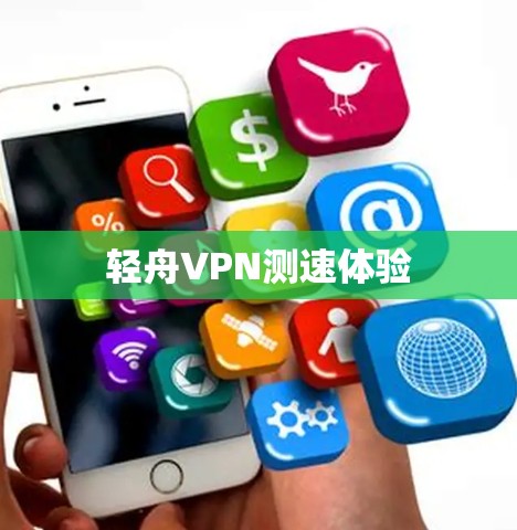 轻舟VPN测速体验