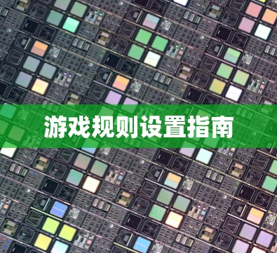 游戏规则设置指南