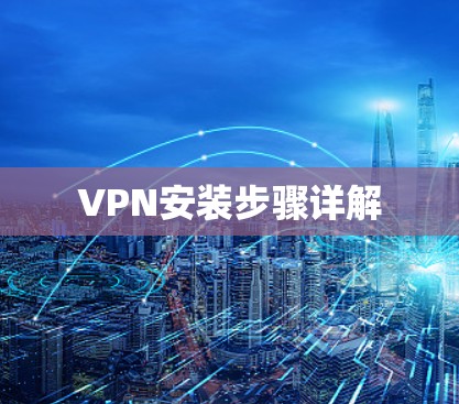 VPN安装步骤详解