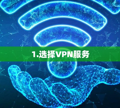 1.选择VPN服务