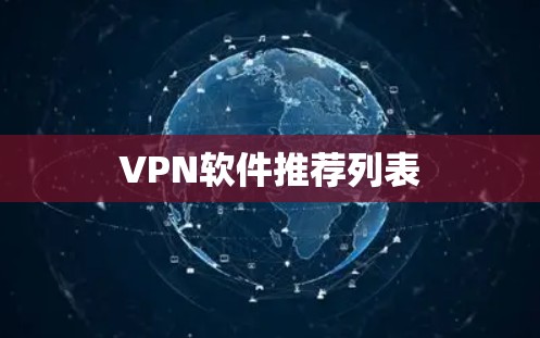VPN软件推荐列表