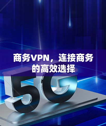 商务VPN，连接商务的高效选择