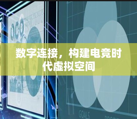 数字连接，构建电竞时代虚拟空间