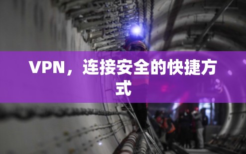 VPN，连接安全的快捷方式