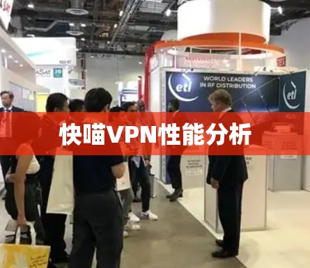 快喵VPN性能分析