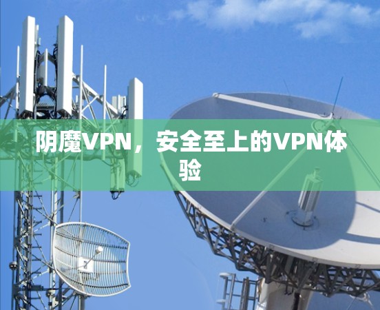 阴魔VPN，安全至上的VPN体验
