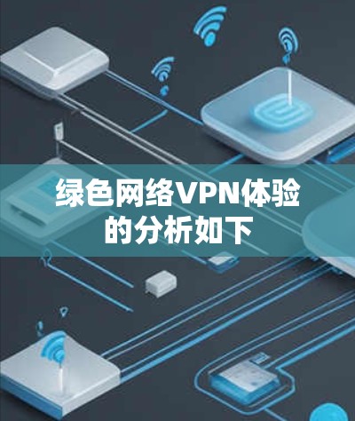 绿色网络VPN体验的分析如下
