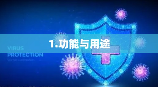 1.功能与用途