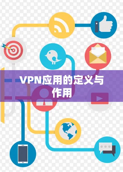 VPN应用的定义与作用