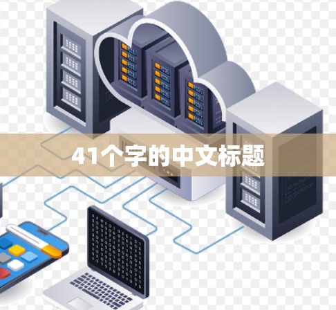 41个字的中文标题