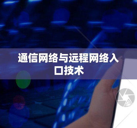 通信网络与远程网络入口技术