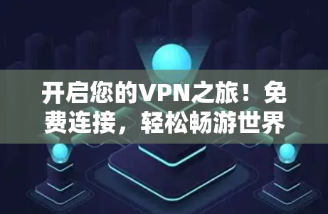 开启您的VPN之旅！免费连接，轻松畅游世界！