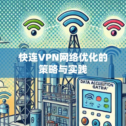 快连VPN网络优化的策略与实践