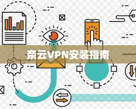 奈云VPN安装指南