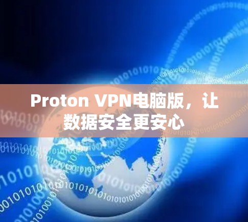 Proton VPN电脑版，让数据安全更安心