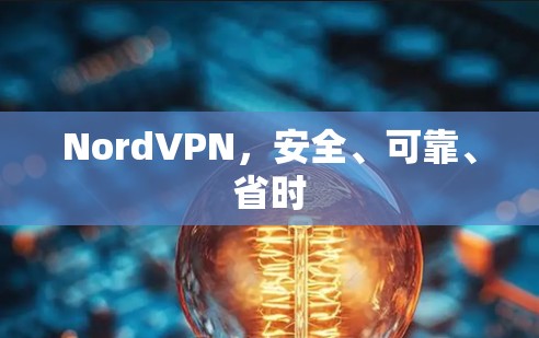 NordVPN，安全、可靠、省时