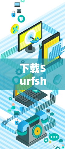 下载Surfshark VPN的步骤如下