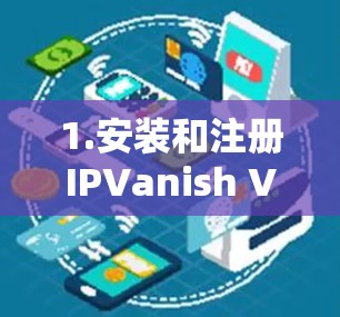 1.安装和注册IPVanish VPN