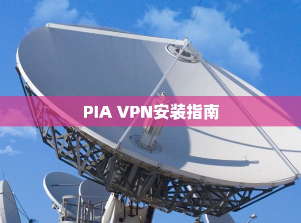 PIA VPN安装指南