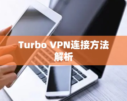 Turbo VPN连接方法解析