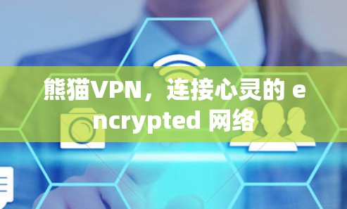 熊猫VPN，连接心灵的 encrypted 网络
