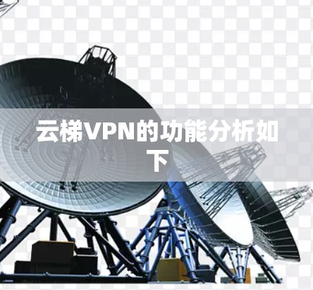 云梯VPN的功能分析如下