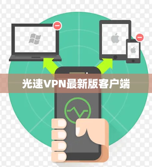 光速VPN最新版客户端