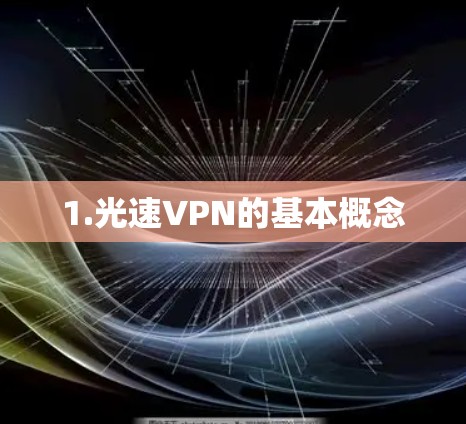 1.光速VPN的基本概念