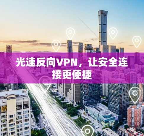 光速反向VPN，让安全连接更便捷