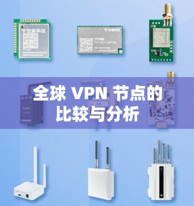全球 VPN 节点的比较与分析