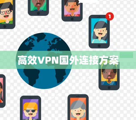 高效VPN国外连接方案