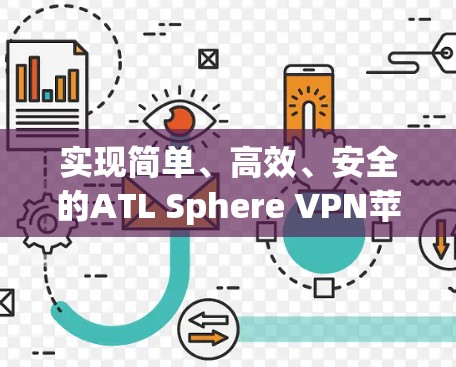 实现简单、高效、安全的ATL Sphere VPN苹果端连接方法