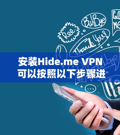 安装Hide.me VPN 可以按照以下步骤进行