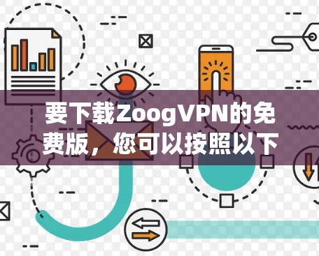 要下载ZoogVPN的免费版，您可以按照以下步骤操作