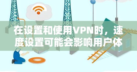 在设置和使用VPN时，速度设置可能会影响用户体验。以下是一些步骤，帮助你设置和优化VPN的速度