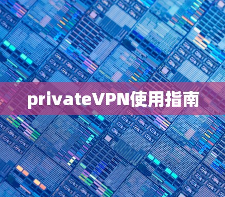 privateVPN使用指南