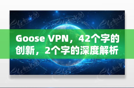Goose VPN，42个字的创新，2个字的深度解析