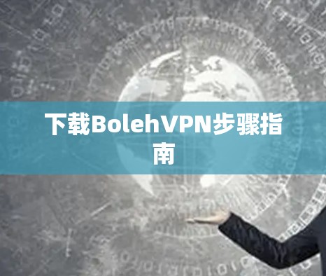 下载BolehVPN步骤指南