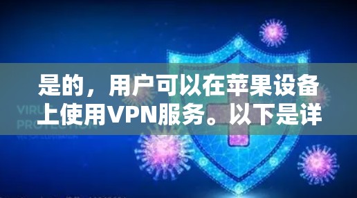 是的，用户可以在苹果设备上使用VPN服务。以下是详细的步骤说明