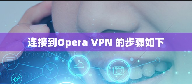 连接到Opera VPN 的步骤如下
