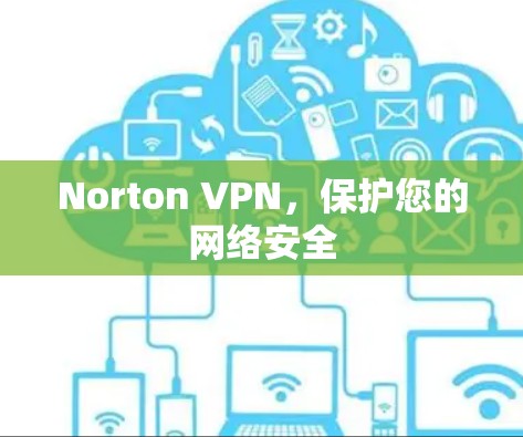 Norton VPN，保护您的网络安全