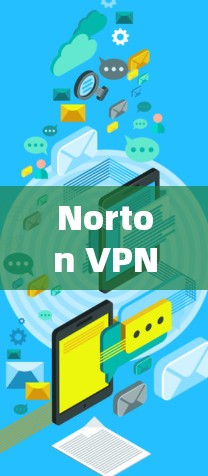 Norton VPN 测试，速度与安全性平衡