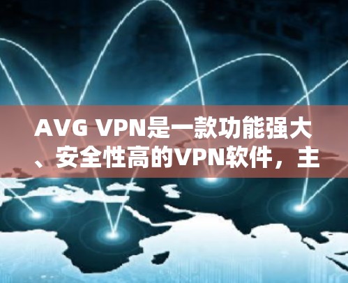 AVG VPN是一款功能强大、安全性高的VPN软件，主要针对的是网络安全和隐私保护。以下是其主要功能的评测