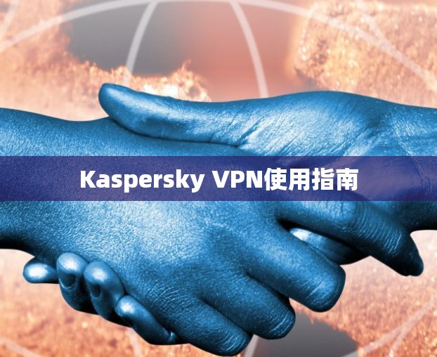 Kaspersky VPN使用指南