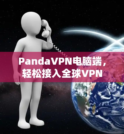 PandaVPN电脑端，轻松接入全球VPN