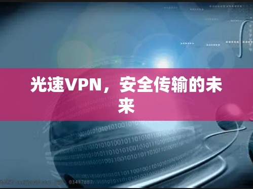 光速VPN，安全传输的未来