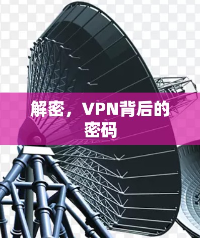 解密，VPN背后的密码