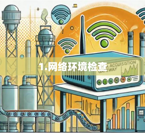 1.网络环境检查